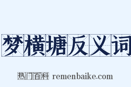 梦横塘反义词是什么意思的图片